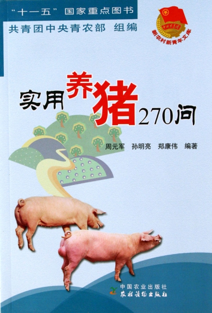 實用養豬270問/新農村新青年文庫