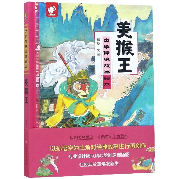 美猴王(精)/中華傳統故事繪本