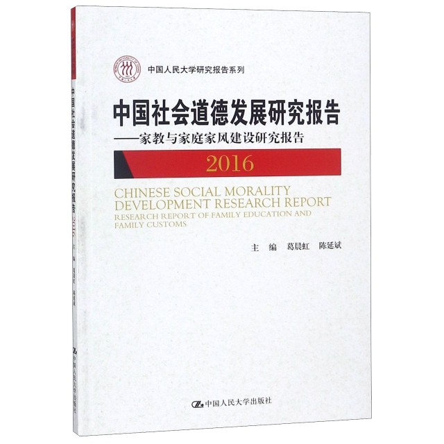 中國社會道德發展研究報告--家教與家庭家風建設研究報告(2016)/中國人民大學研究報告