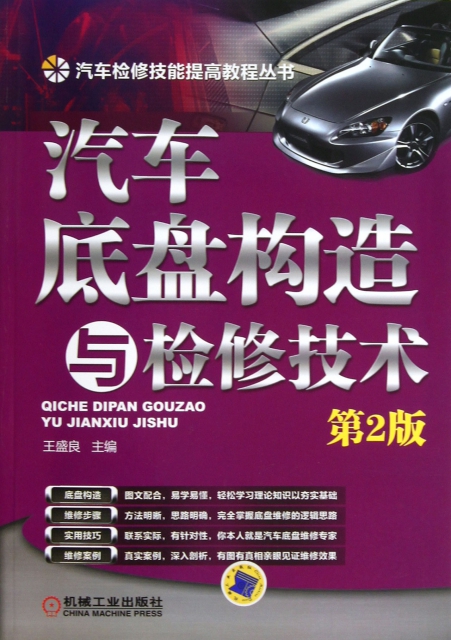 汽車底盤構造與檢修技術(第2版)/汽車檢修技能提高教程叢書
