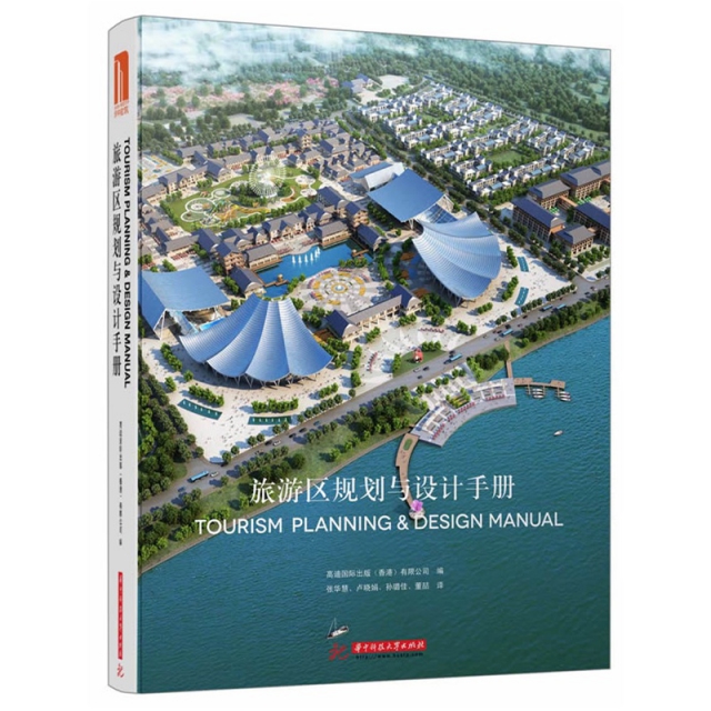 旅遊區規劃與設計手冊