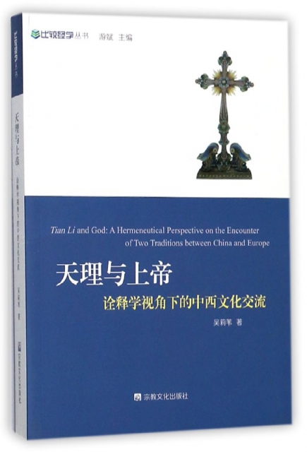 天理與上帝--詮釋學視角下的中西文化交流/比較經學叢書