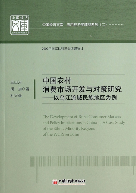 中國農村消費市場開發與對策研究--以烏江流域民族地區為例/應用經濟學精品繫列/中國經濟文庫