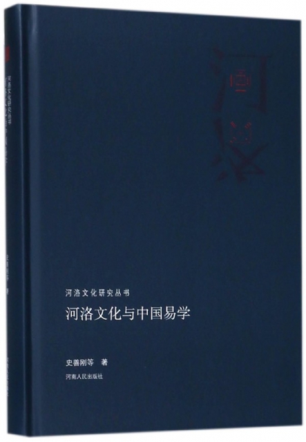 河洛文化與中國易學(