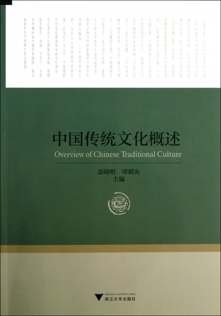 中國傳統文化概述