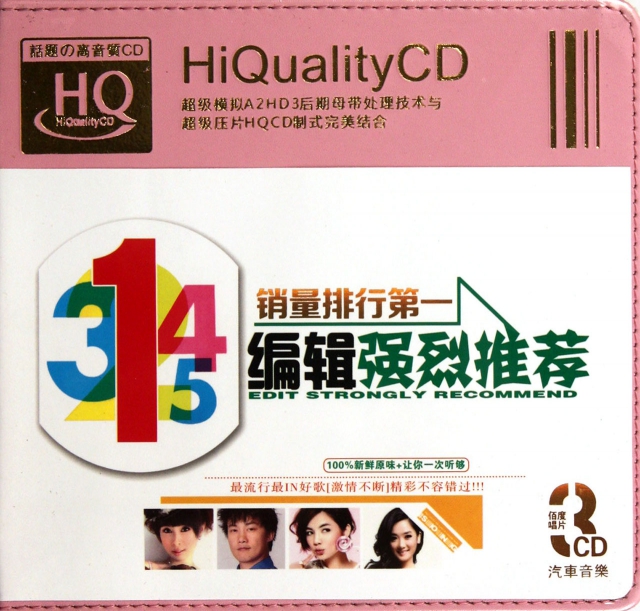 CD-HQ編輯強烈推薦<銷量排行第一>(3碟裝)