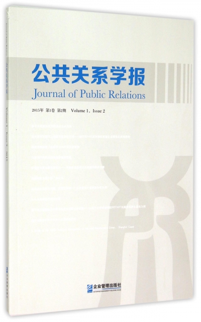 公共關繫學報(2015年第1卷第2期)