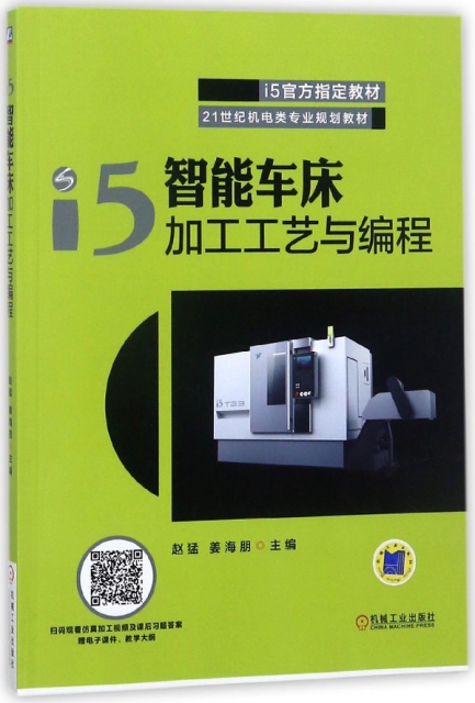 i5智能車床加工工藝與編程(21世紀機電類專業規劃教材)