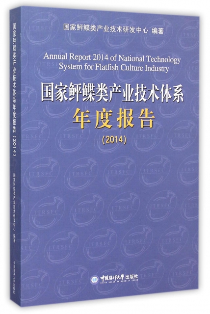 國家鲆鰈類產業技術體繫年度報告(2014)