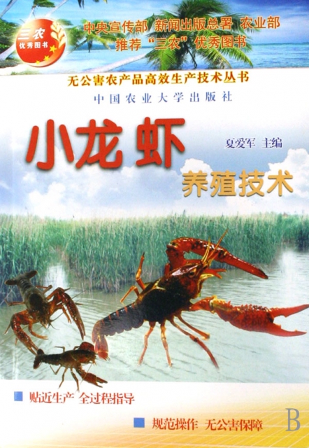 小龍蝦養殖技術/無公害農產品高效生產技術叢書