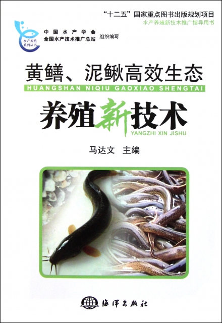 黃鱔泥鰍高效生態養殖新技術/水產養殖繫列叢書
