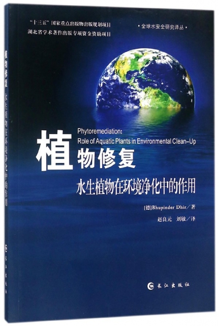 植物修復(水生植物在環境淨化中的作用)/全球水安全研究譯叢