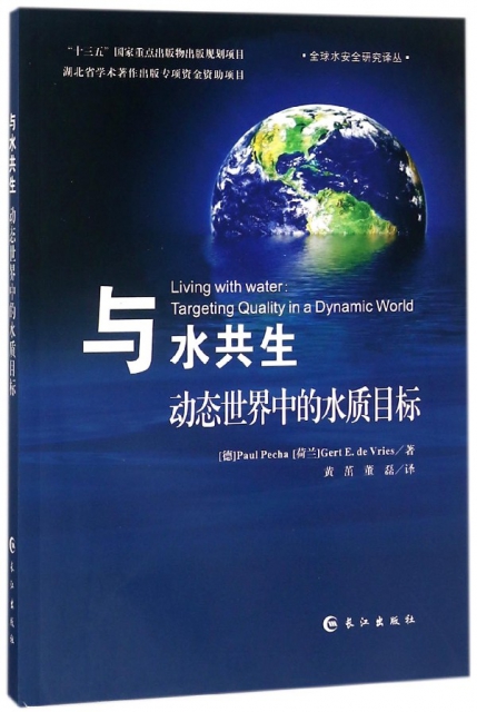 與水共生(動態世界中的水質目標)/全球水安全研究譯叢