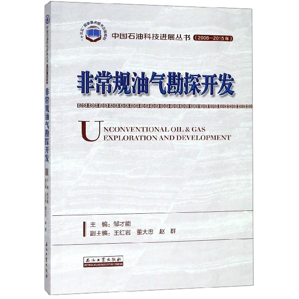 非常規油氣勘探開發(2006-2015年)/中國石油科技進展叢書