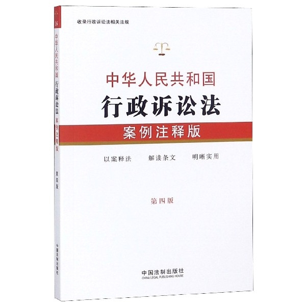 中華人民共和國行政訴訟法(案例注釋版第4版)