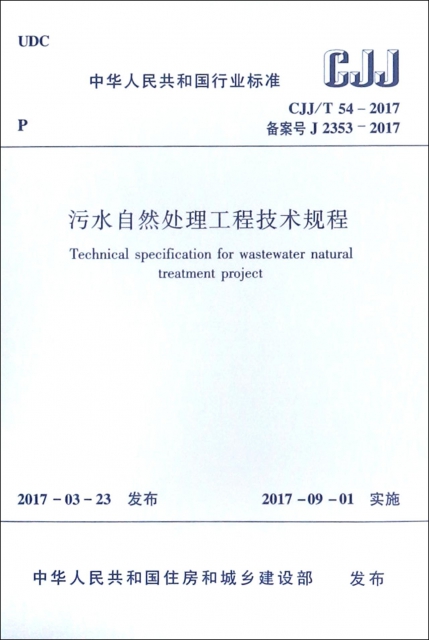 污水自然處理工程技術規程(CJJT54-2017備案號J2353-2017)/中華人民共和國行業標準