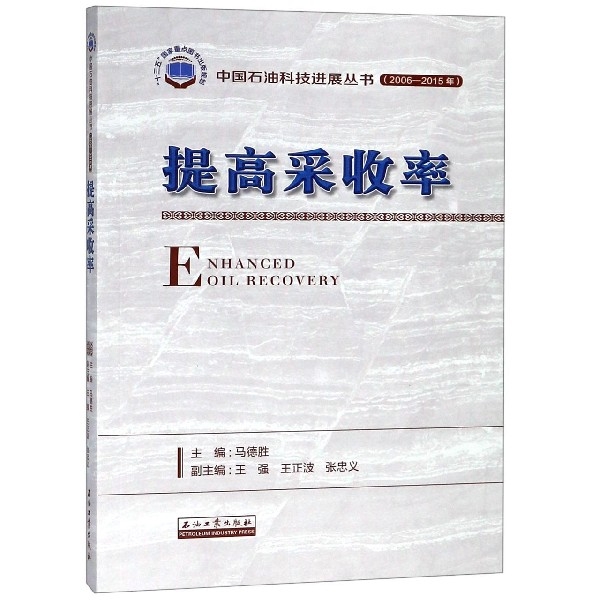 提高采收率(2006-2015年)/中國石油科技進展叢書