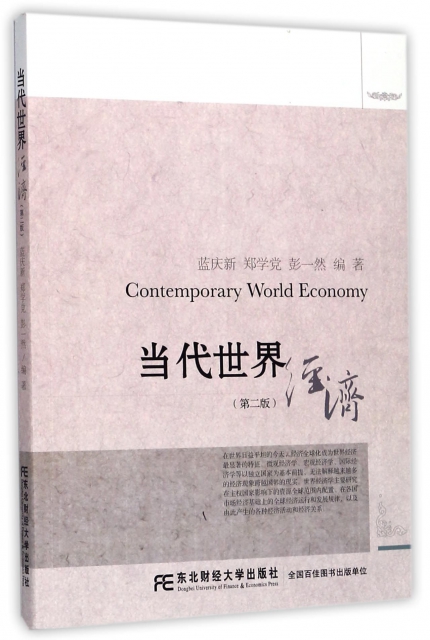 當代世界經濟(第2版