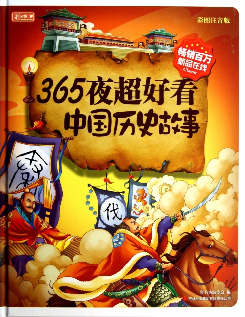 365夜超好看中国历史故事(彩图注音版)(精)