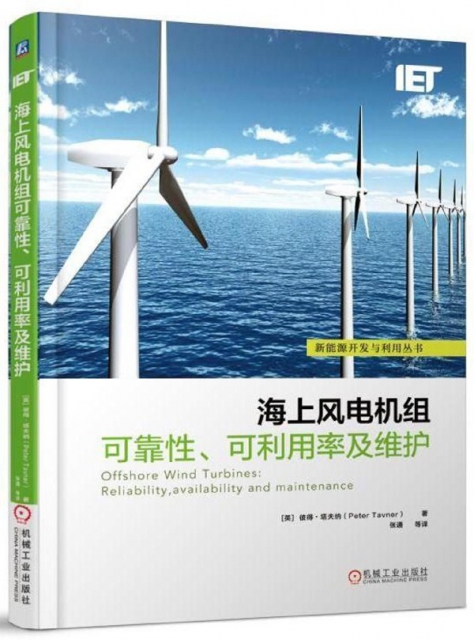 海上風電機組可靠性可利用率及維護/新能源開發與利用叢書