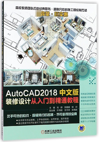 AutoCAD2018中文版裝修設計從入門到精通教程