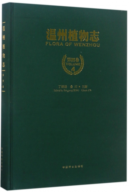 溫州植物志(第4卷)(精)