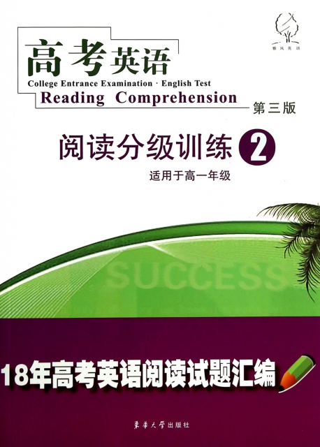高考英語閱讀分級訓練(2適用於高1第3版)