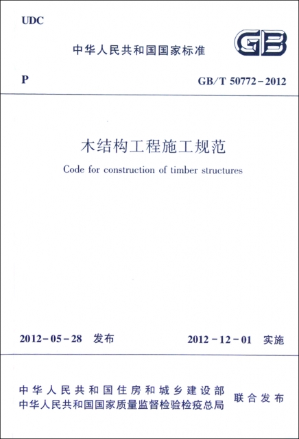 木結構工程施工規範(GBT50772-2012)/中華人民共和國國家標準