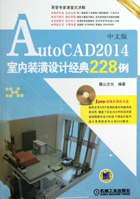 AutoCAD2014中文版室內裝潢設計經典228例(附光盤CAD2014全新升級版)