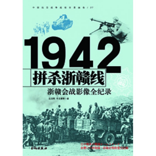 拼殺浙贛線(1942