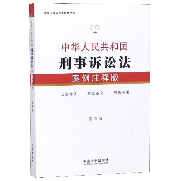 中華人民共和國刑事訴訟法(案例注釋版第4版)