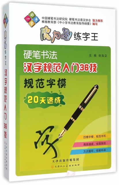 硬筆書法漢字規範入門36技法規範字模/魔力鳥練字王