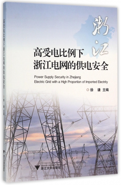高受電比例下浙江電網的供電安全