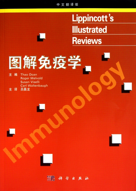 圖解免疫學(中文翻譯版)