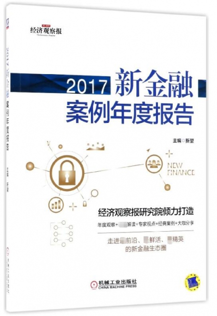 2017新金融案例年度報告