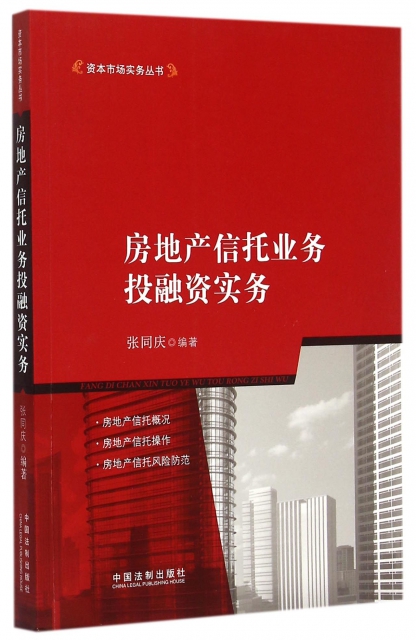 房地產信托業務投融資實務/資本市場實務叢書