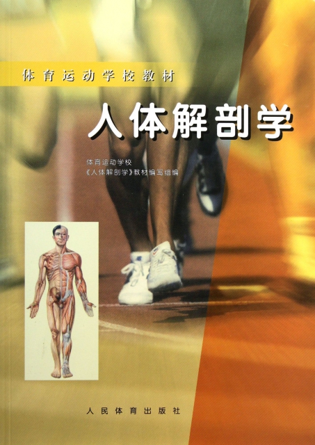 人體解剖學/體育運動學校教材