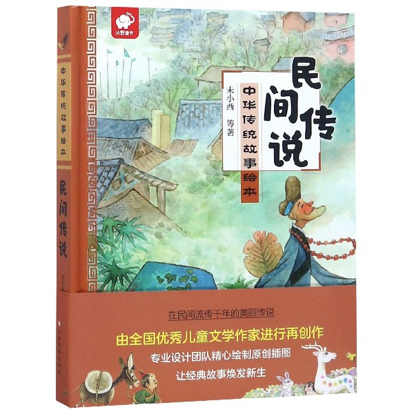 民間傳說(精)/中華傳統故事繪本