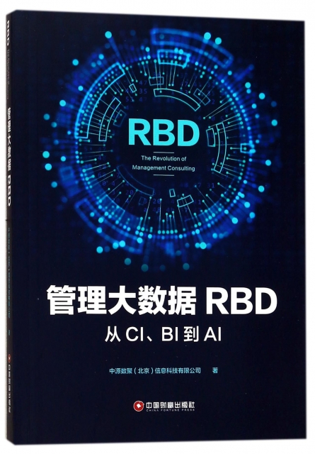 管理大數據RBD(從CIBI到AI)