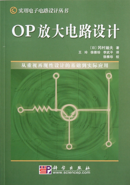 OP放大電路設計/實用電子電路設計叢書