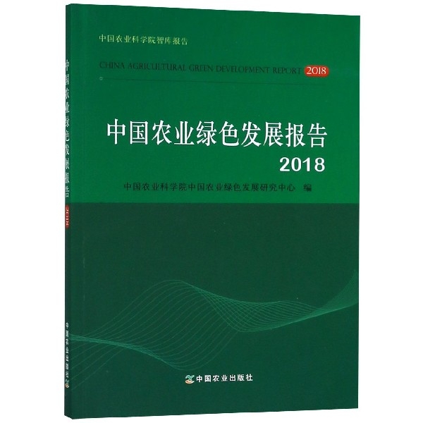 中國農業綠色發展報告(2018)