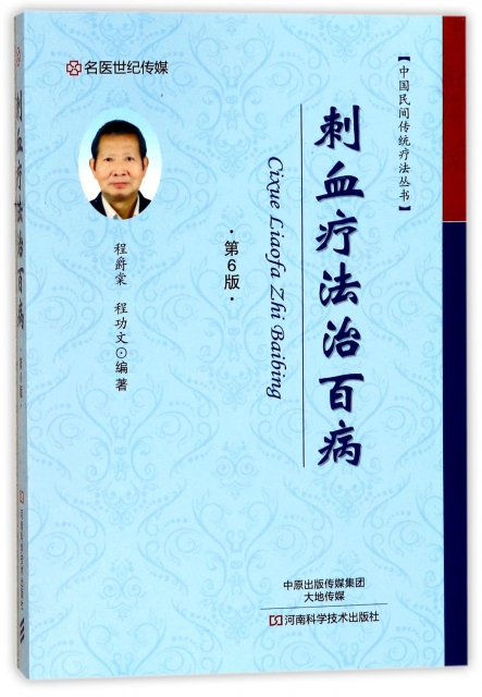刺血療法治百病(第6版)/中國民間傳統療法叢書