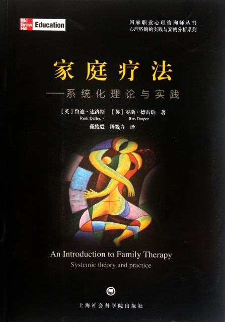 家庭療法--繫統化理論與實踐/心理咨詢的實踐與案例分析繫列/國家職業心理咨詢師叢書