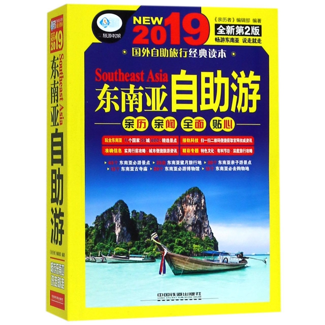 東南亞自助遊(2019全新第2版)/親歷者旅遊書架