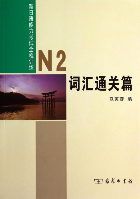 新日語能力考試全程訓練(N2詞彙通關篇)