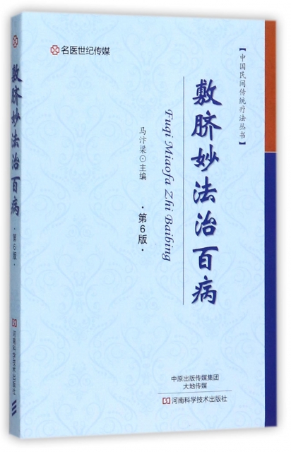 敷臍妙法治百病(第6版)/中國民間傳統療法叢書
