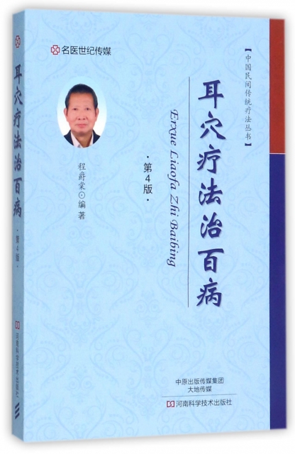 耳穴療法治百病(第4版)/中國民間傳統療法叢書