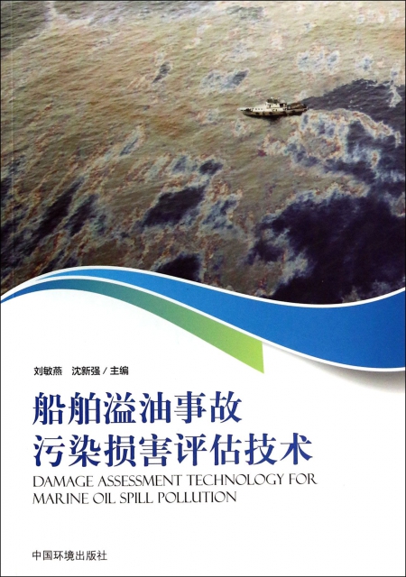 船舶溢油事故污染損害評估技術