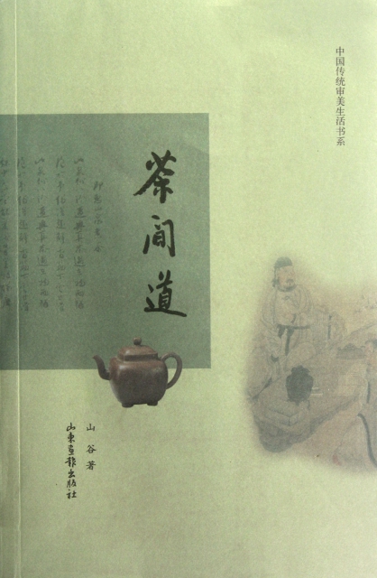 茶間道/中國傳統審美