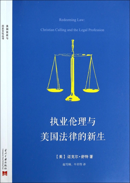 執業倫理與美國法律的新生/美國憲政與歷史文化叢書